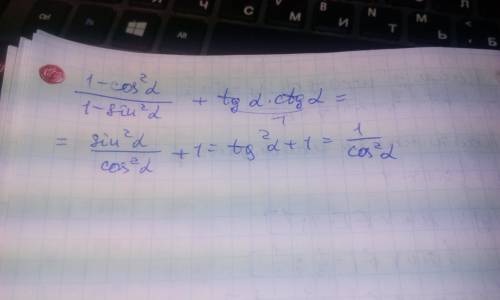 1-cos(квадрат альфа) +tg*ctg(альфа)= 1-sin(квадрат альфа)