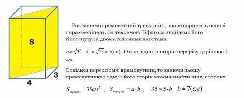 Чому дорівнює висота прямокутного паралепіпеда, якщо площа його діагонального переріза дорівнює 35 с