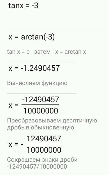 Tg x=-3 решите уровнение незнаю как,