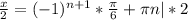 \frac{x}{2}=(-1) ^{n+1}* \frac{ \pi }{6}+ \pi n |*2