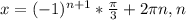 x=(-1) ^{n+1}* \frac{ \pi }{3}+2 \pi n, n