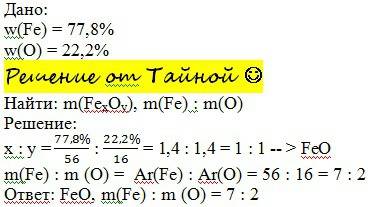 Выведите формулу соединения, в котором массовая доля железа 77,8%, а массовая доля кислорода – 22,2%