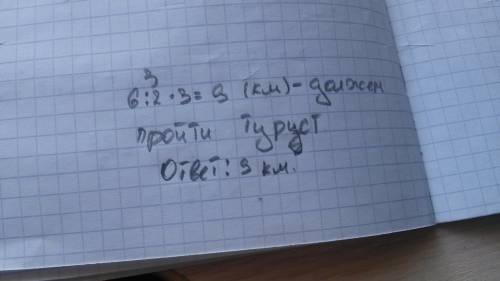 До обеда турист намеченого пути что состовляло 6 км чему равен весь путь?