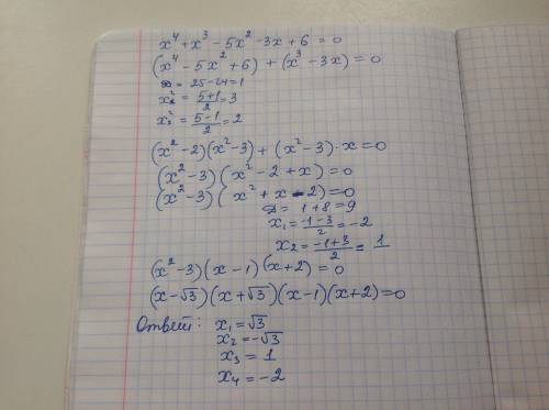 Найти корни многочлена x^4+x^3-5x^2-3x+6