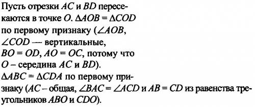 Отрезки ac и bd точкой пересечения делятся пополам . докожите ,что треугольник abc равен треугольник