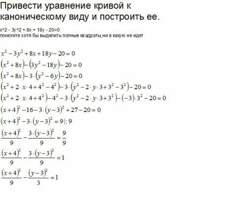 Уравнение кривой к каноническому виду и построить ее. x^2 - 3y^2 + 8x + 18y - 20=0