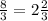 \frac{8}{3} = 2 \frac{2}{3}