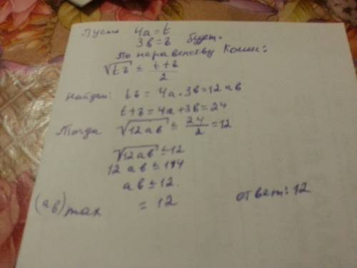 Известно, что а> 0, b> 0 и 3а+4в=24. найти наибольшее значение выражения а*в с неравенства кош