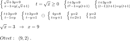 \left \{ {{\sqrt{x}+3y=9\qquad } \atop {x-1=y(\sqrt{x}+1)}} \right.\; \; \; t=\sqrt{x}\geq 0\; \; \; \left \{ {{t+3y=9\qquad } \atop {t^2-1=y(t+1)}} \right. \; \; \left \{ {{t+3y=9\qquad \qquad } \atop {(t-1)(t+1)=y(t+1)}} \right.\\\\\left \{ {{t+3y=9} \atop {t-1=y}} \right.\; \; \left \{ {{t+3y=9} \atop {t-y=1}} \right.\; \ominus \; \left \{ {{4y=8} \atop {t=y+1}} \right.\; \; \left \{ {{y=2\; \; \; } \atop {t=2+1}} \right. \; \; \left \{ {{y=2} \atop {t=3}} \right. \\\\\sqrt{x}=3\; \; \to \; \; x=9\\\\Otvet:\; \; (9,2)\; .