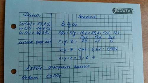 Найдите формулу 55,2% к(калий),14,6% р(фосфор),30,2% о (кислород)