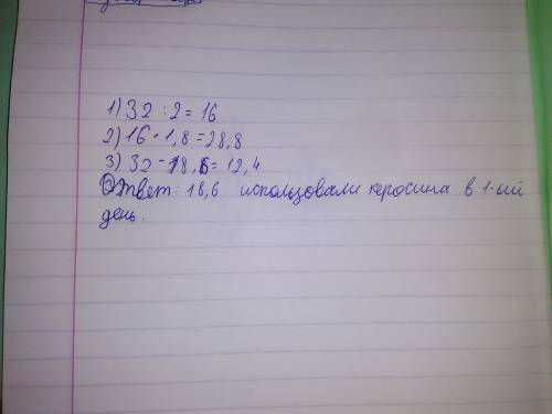 Решите в цистерне было 32т. керосина .в первый день израсходовали в 1,8 раза больше керосина ,чем во