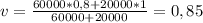 v= \frac{60000*0,8+20000*1}{60000+20000} = 0,85