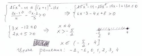 Найдите целые решения системы неравенств: 25x2-11 _< (5х+1)^2-13x (2х-1)/4-(х-2)/3> 0