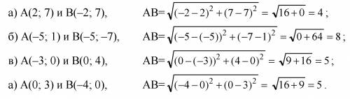 Найдите расстояние между точками а и в если : а) а (2; 7) , в (-2; 7) ; б) а (-5; 1) , в (-5; -7)