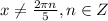 x \neq \frac{2\pi n}{5}, n\in Z