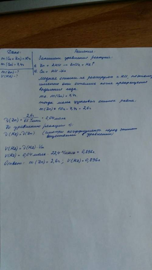 Смесь медных и цынковых опилок массой 10грам поместили в избыток раствора соляной кислоты . после пр