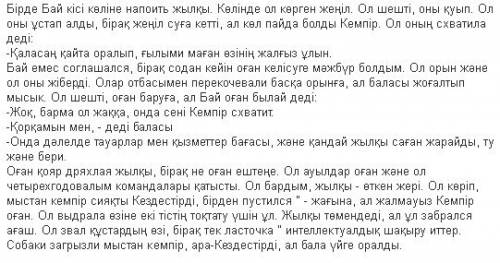 Переведите на казахский , однажды бай пошел к озеру напоить лошадь. на озере он увидел легкое. он ре