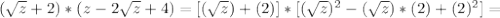 ( \sqrt{z} +2)*(z-2 \sqrt{z} +4)= [( \sqrt{z}) +(2)]*[( \sqrt{z} )^2-(\sqrt{z})*(2) +(2)^2]=