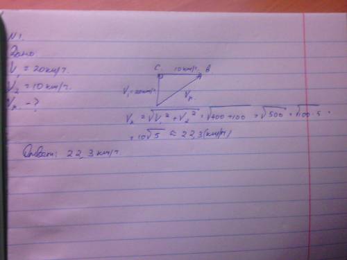 Велосипед движется со скоростью 20км в час на север при этом дует восточный ветер со скоростью 10км