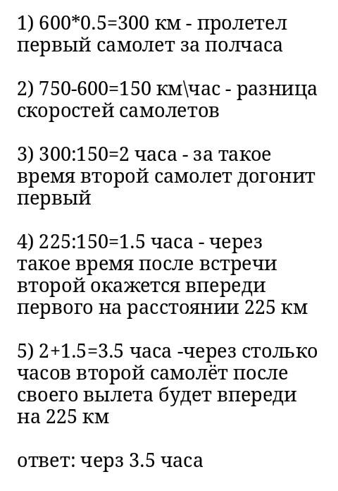 Самолет вылетел со скоростью 600км/ч через 0,5 ч вслед за ним вылетел другой самолет со скоростью 75