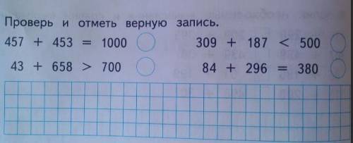 Проверь и отметь верную запись. 457+453 43+658 309+187 84+296