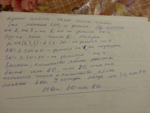Укошику менше ніж 100 яблук, іх можна розділити порівну між 2,3 і 5 дітьми, але не можна порівну роз