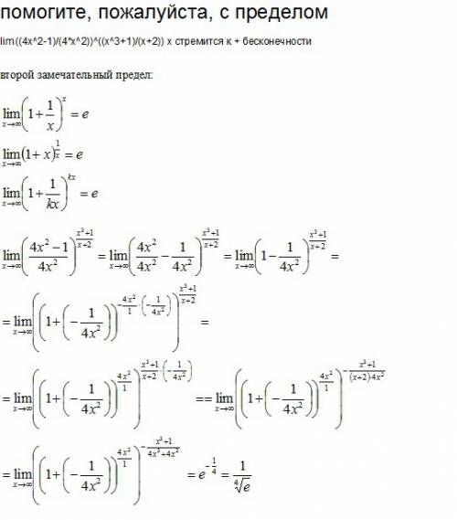 Спределом lim ((4x^2-1)/(4*x^2))^((x^3+1)/(x+2)) х стремится к + бесконечности