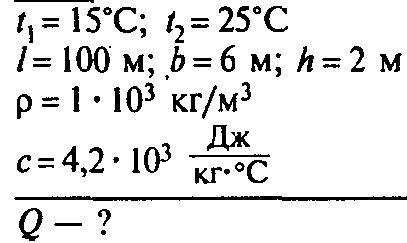 Какое количество теплоты получила вода при нагревании от 15 да 25 °с в бассейне длина которого 100 и