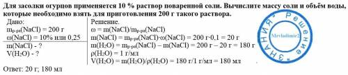 №1. для засолки огурцов применяется 10 % раствор поваренной соли. вычислите массу соли и объём воды,