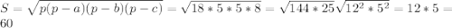 S= \sqrt{p(p-a)(p-b)(p-c)} =\sqrt{18*5*5*8}= \sqrt{144*25} \sqrt{12^{2}*5^{2} } =12*5=60