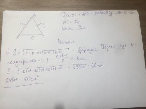 Вравноберденном треугольнике авс боковоя сторона = 13 см а основание -10 см найти площадь треугольни