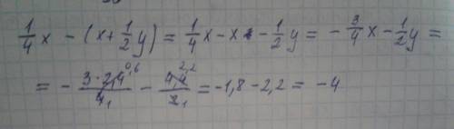 Вычислите значение 1/4x-(x+ 1/2y) при x=2.4 и y=-4.4 !