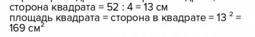 Периметр квадрата 52 см. сторону квадрата уменьшили на 3 см. найти периметр и площадь полученного кв