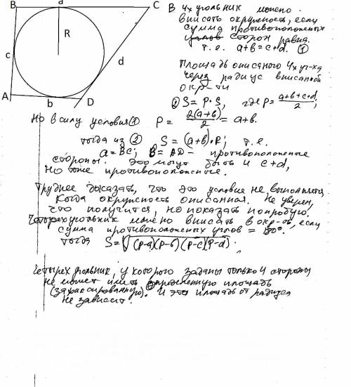 Дана окружность с центром в точке о и радиусом r и четырехугольник авсd, площадь которого s=(a+b)*r.