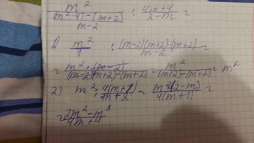 Всем сердцем не трудно выражение: (m^2/(m^2-4)- (m+2)/(m-2 )) ÷ (4m+4)/(2 -m)