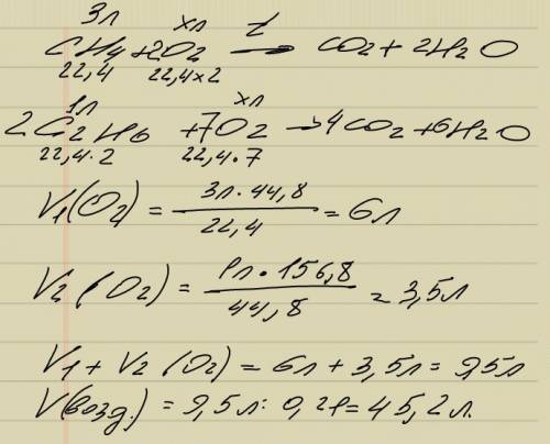 Какой объём воздуха потребуется для сжигания смеси метана,объёмом 3 литра с этаном,объёмом 1 литр.об