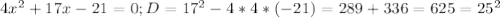 4x^2+17x-21=0; D=17^2-4*4*(-21)=289+336=625=25^2