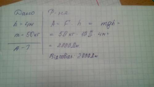 Какую работу вы выполняете если залезаете на дерево высотой 4м ? при решены используйте значение сво