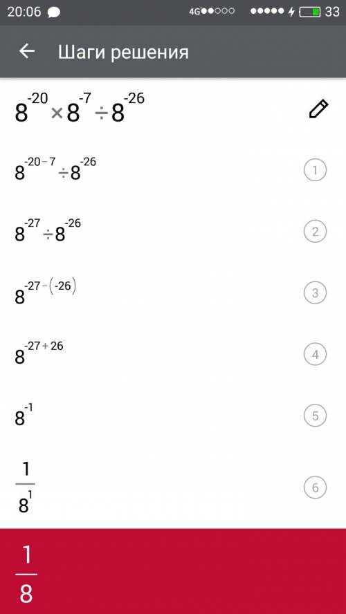 8в -20 степени умножить на 8 -7 степени и разделить на 8 в -26 степени.