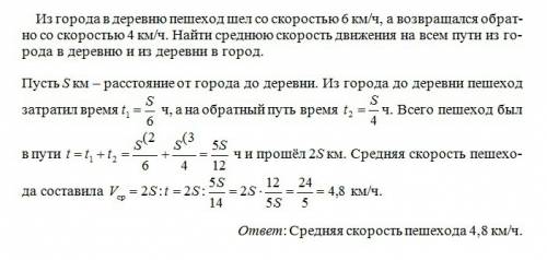 Из города в деревню пешеход шел со скоростью 6 км/ч,а возвращался обратно со скоростью 4 км/ч.найти