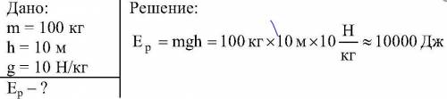 1. какой потенциальной энергией относительно земли обладает тело массой 100 кг на высота 10м? 2. в к