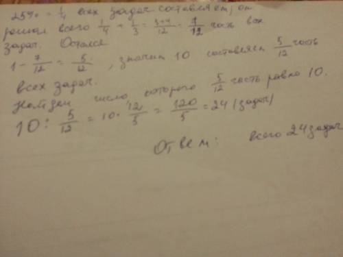 Выполняя зачетное , ученик решил сначала 25% всех . затем 1/3 всех , а после этого осталось 10 . ско