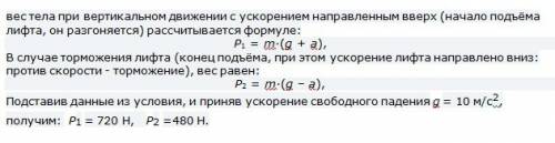 Влифте находится пассажир массой 60 кг. найдите вес человека в начале и конце подъема, а также в нач