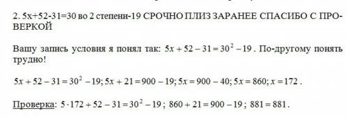 5x+52-31=30 во 2 степени-19 заранее с проверкой