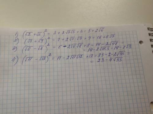 1) (√2+√3) в квадрате 2) (√7+√9)в квадрате. 3) (√6-√8) в квадрате 4) (√11-√12) в квадрате