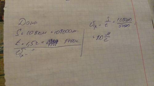 Автомобиль проходит 108 км за 1,5 часа. чему равна средняя путевая скорость движения автомобиля?