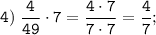 \tt \displaystyle 4)\; \frac{4}{49} \cdot 7 = \frac{4 \cdot 7}{7 \cdot 7} = \frac{4}{7};