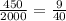 \frac{450}{2000} = \frac{9}{40}