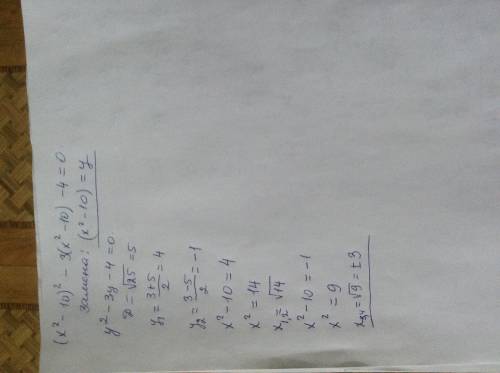 Решите уравнение используя введение новой переменной (х^2-10)^2-3(x^2-10)-4=0