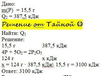 Рассчитайте тепловой эффект реакции(кдж), если при сгорании 15,5 г фосфора выделяется 387,5 кдж тепл